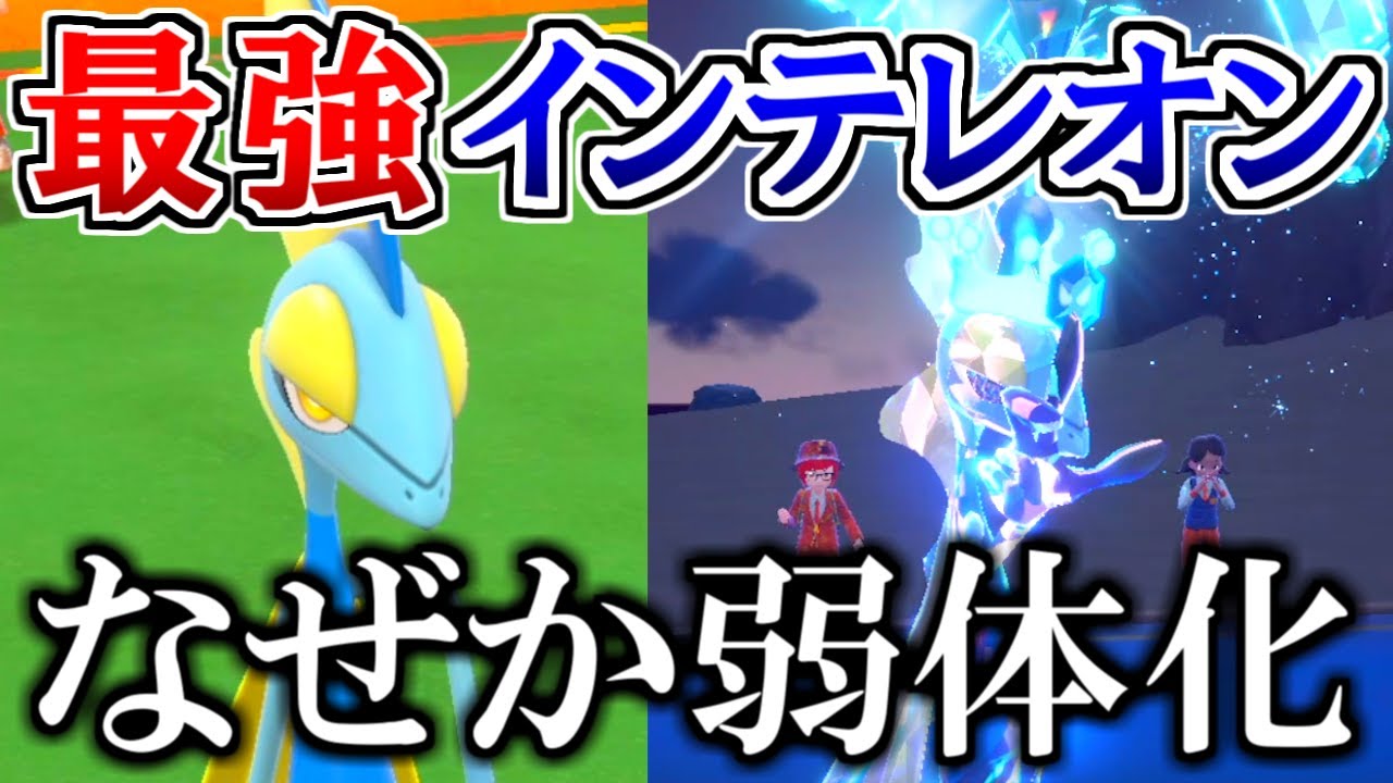 なぜか弱体化した『インテレオン』で超火力を出しました。不遇御三家の逆襲【ポケモンSV】