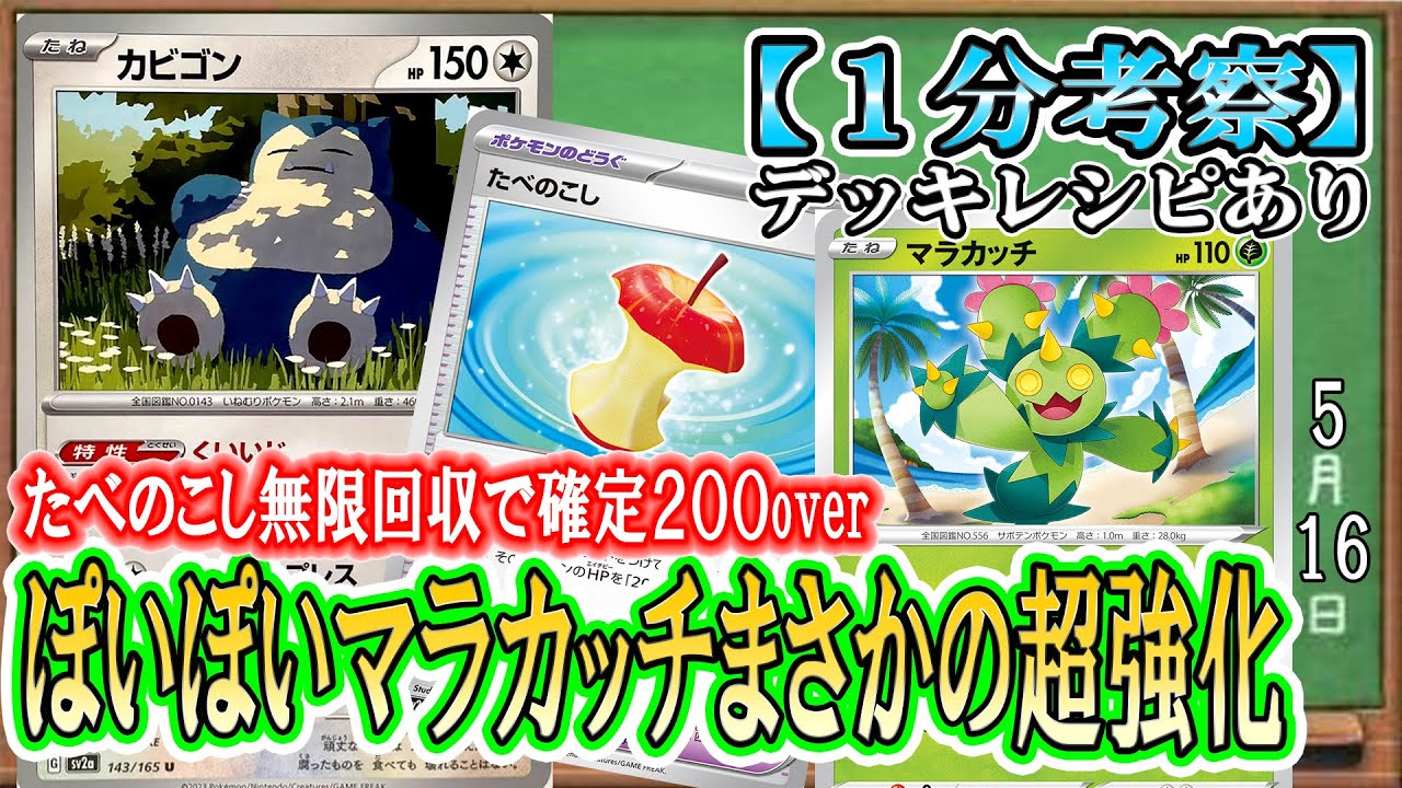 【ポケカ考察】新カビゴンで強化！たべのこし無限回収でVMAXすら一撃！マラカッチが超絶強化！非エクデッキの新星爆誕！ぽいぽいシェイクでたべのこしを投げつけろ！！