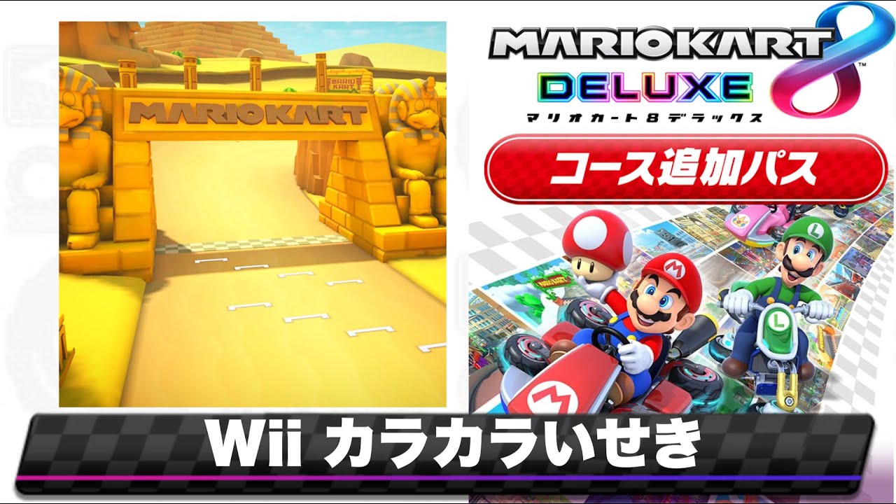 Wii カラカラいせきのBGMを8DX風にアレンジしてみた/Mario Kart 8 DX style Remix【Wii Dry Dry Ruins】