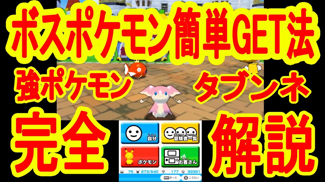 ボスポケモン捕獲システム解説！みんなのポケモンスクランブル