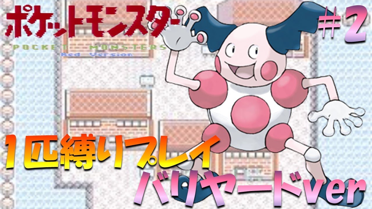 【ポケモン初代】ポケモン1匹縛りプレイ!! バリヤードきみに決めた！part 2【ゲーム実況】【縛りプレイ】