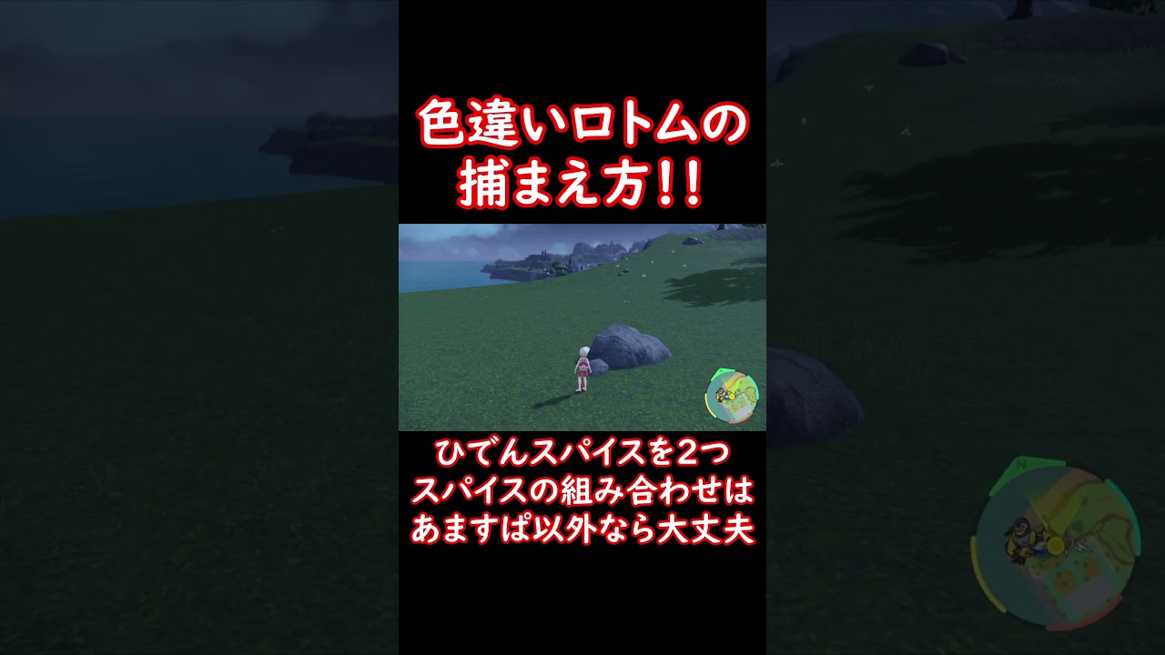 色違いロトムの捕まえ方！ #shorts #ポケットモンスター #ポケモン #ポケモンsv #pokemon #色違い #ロトム