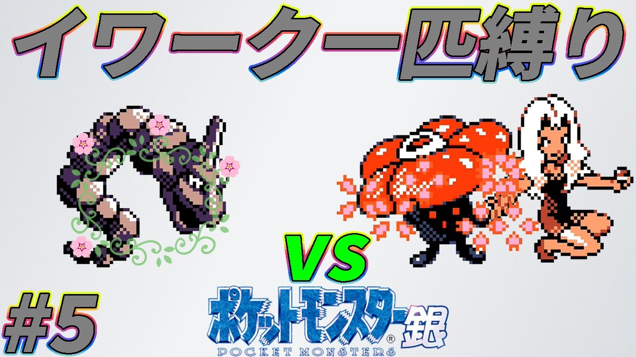 【ゆっくり実況】ポケモン（銀）を攻撃力ポッポ1匹でクリアする　part5