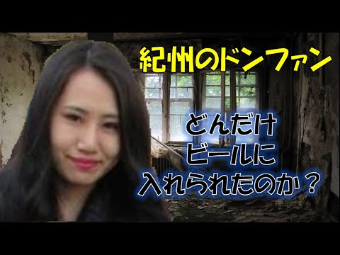 紀州のドンファン　どんだけビールにシャブを入れられたのか？