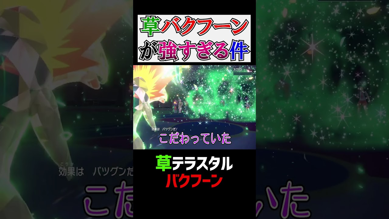 草タイプの『バクフーン』が強すぎるwwwww【ポケモンSV 切り抜き】#Shorts​​​​​​​​​