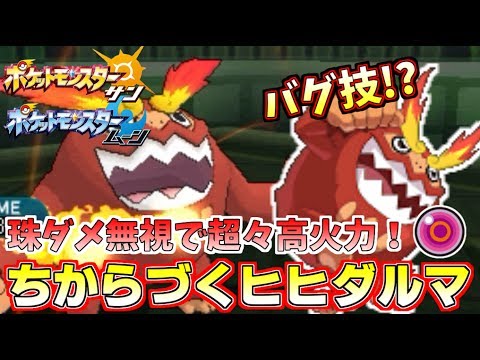 【ポケモンSM】パワー&パワー!!ちからづくヒヒダルマの火力がバグレベルで高いｗｗｗ Pokemon Sun and Moon Rating Battle