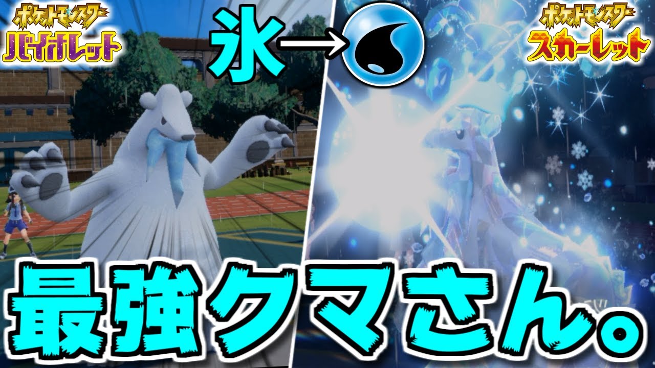 なぜか誰も使わない「ツンベアー」という”シロクマポケモン”がマジで強い。(氷→水で”炎、鋼半減)【ポケモンSV】