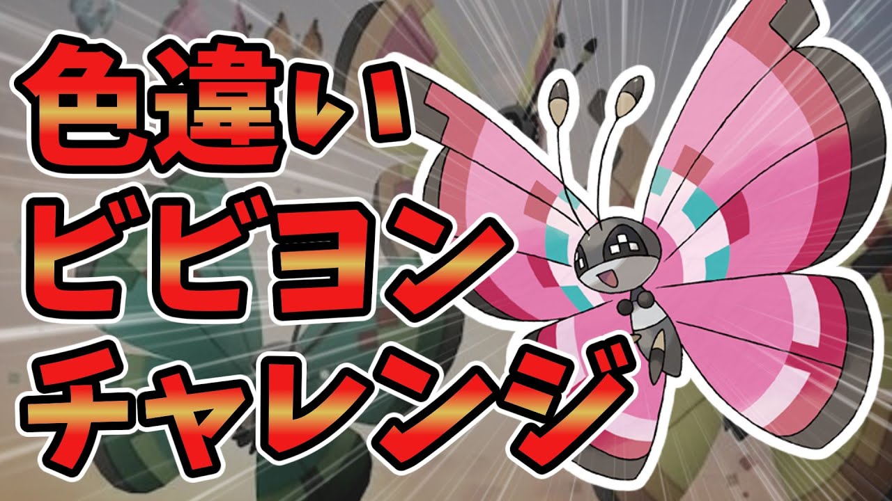 世界中の珍しいビビヨンの色違いが欲しい5【ポケットモンスター スカーレット】
