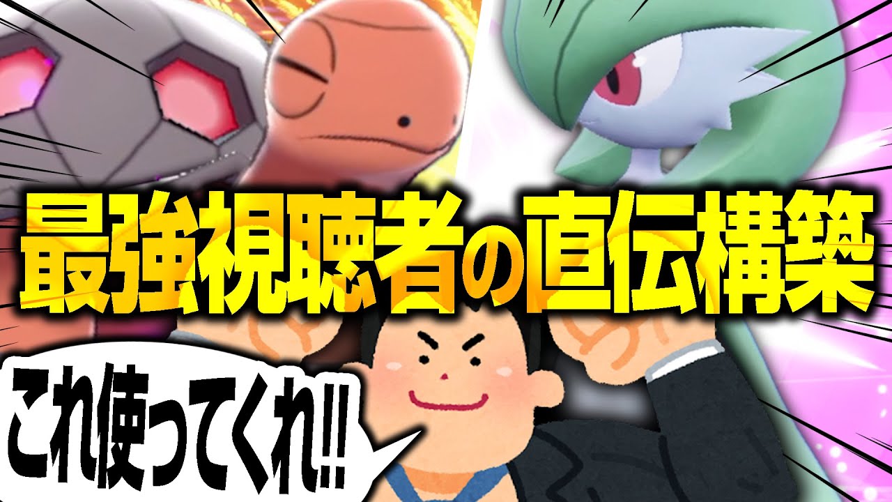 最強サーナイト使いの視聴者から""爆勝ちポケモン""教えてもらったwww【ポケモンSV】