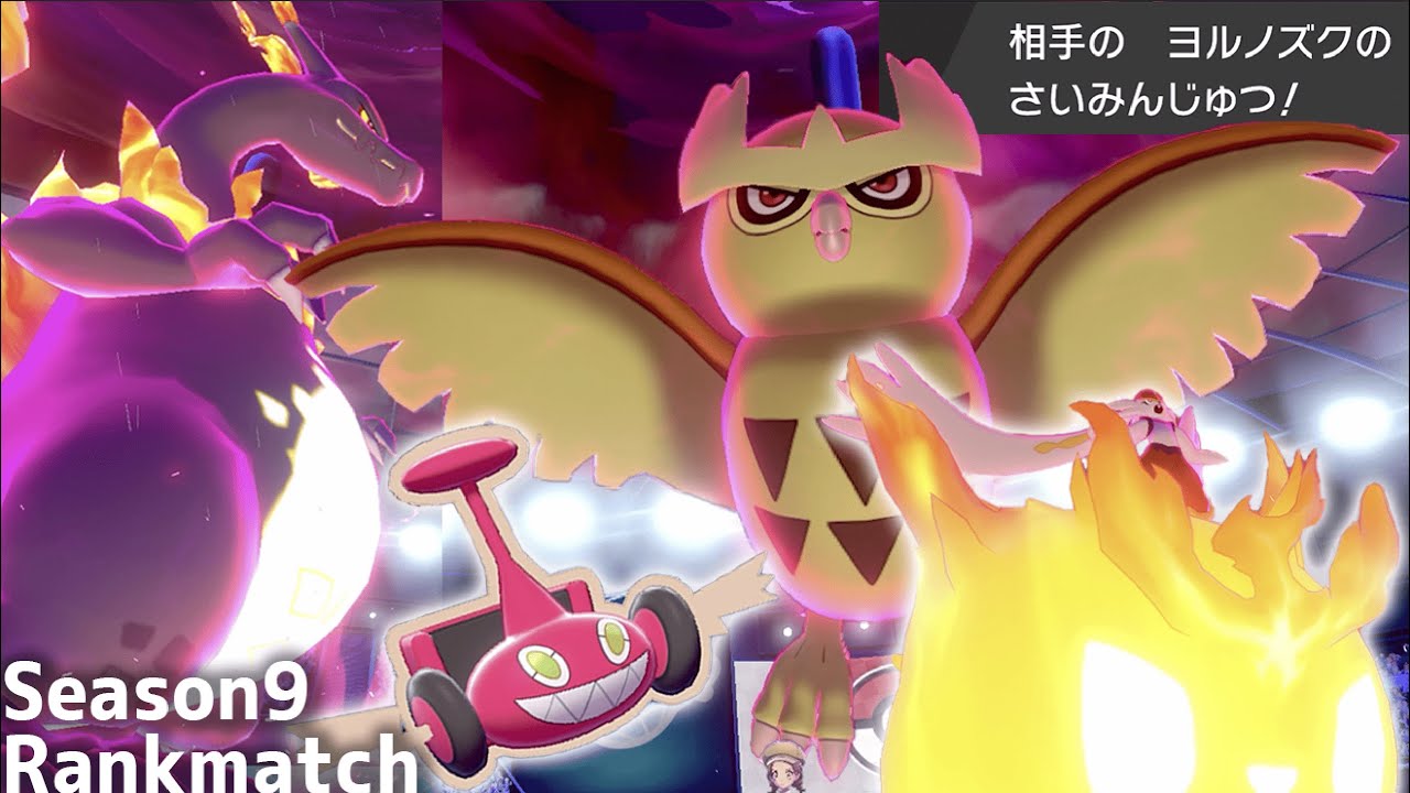 【無敗でマスボ級チャレンジ】ヨルノズクの催眠術が怖いけどキョダイリザードンとかカットロトムとかエースバーンさんが何とかしてくれる筈だから大丈夫【ポケモン剣盾/鎧の孤島/ランクマッチシーズン9/色違い】
