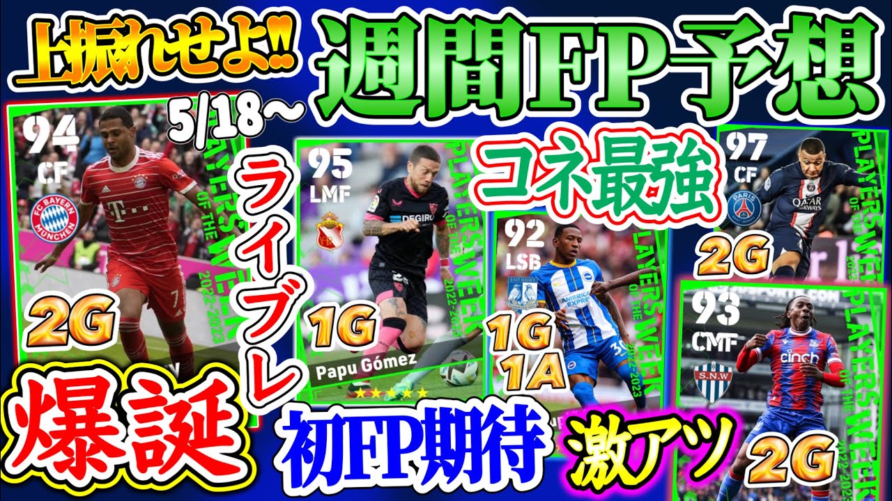 【上振れ期待!!】eFootball2023 POTW週間FP予想 ライブレ●●爆誕へ コネコネ最強ドリブラー&初FP期待SB 2度目のあのFP再登場期待！【eFootballアプリ/イーフト】