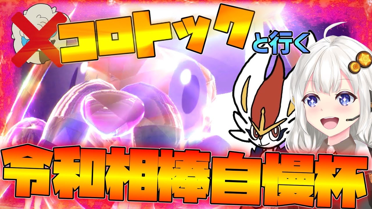 【ポケモンSV】コロトックと行く令和相棒自慢杯2023【ボイスロイド・ゆっくり実況】
