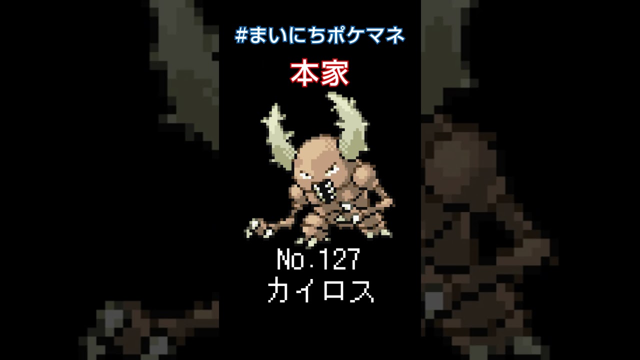 [カイロス] ポケモンの鳴き声モノマネをさせてくれ - 127日目 #まいにちポケマネ #shorts
