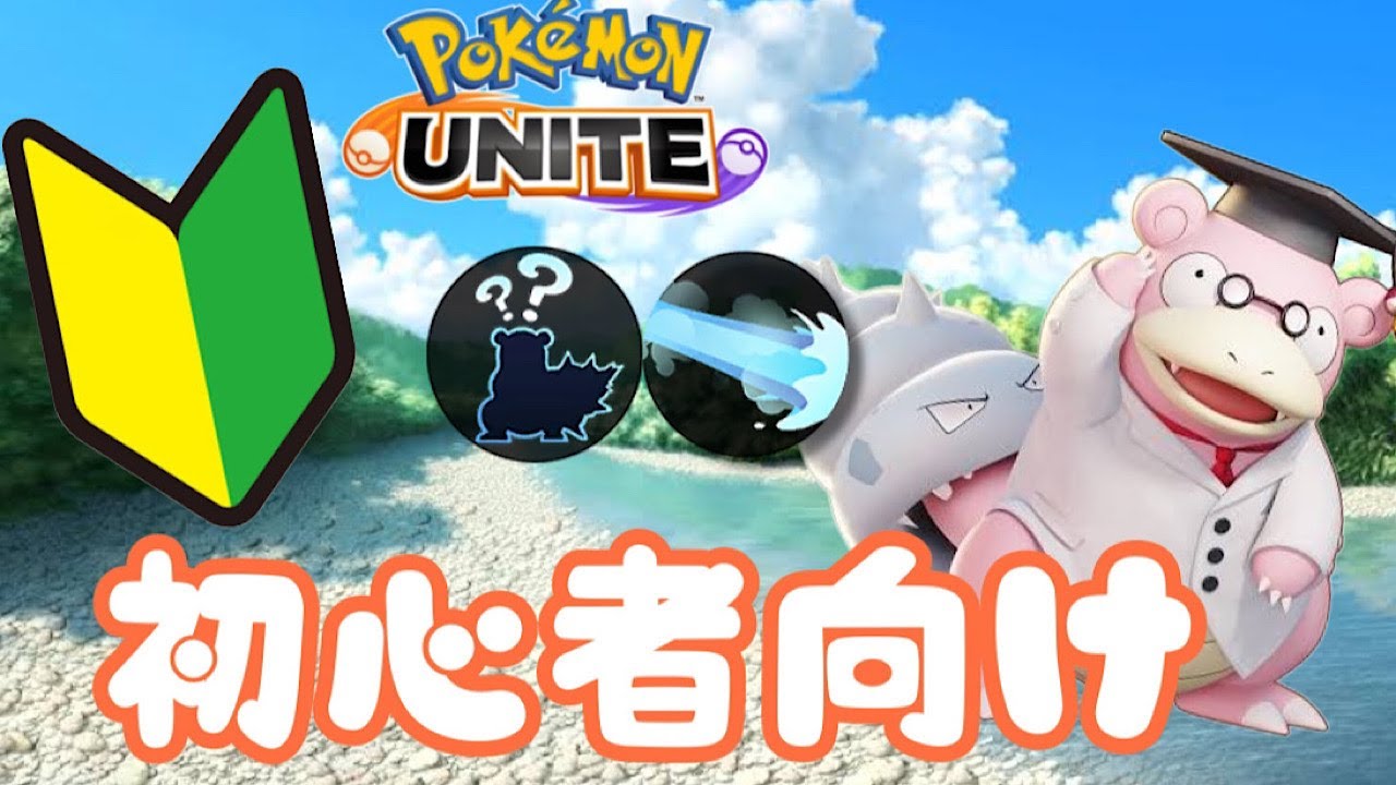 これを見ればヤドランが上手くなる！【ポケモンユナイトゆっくり解説】