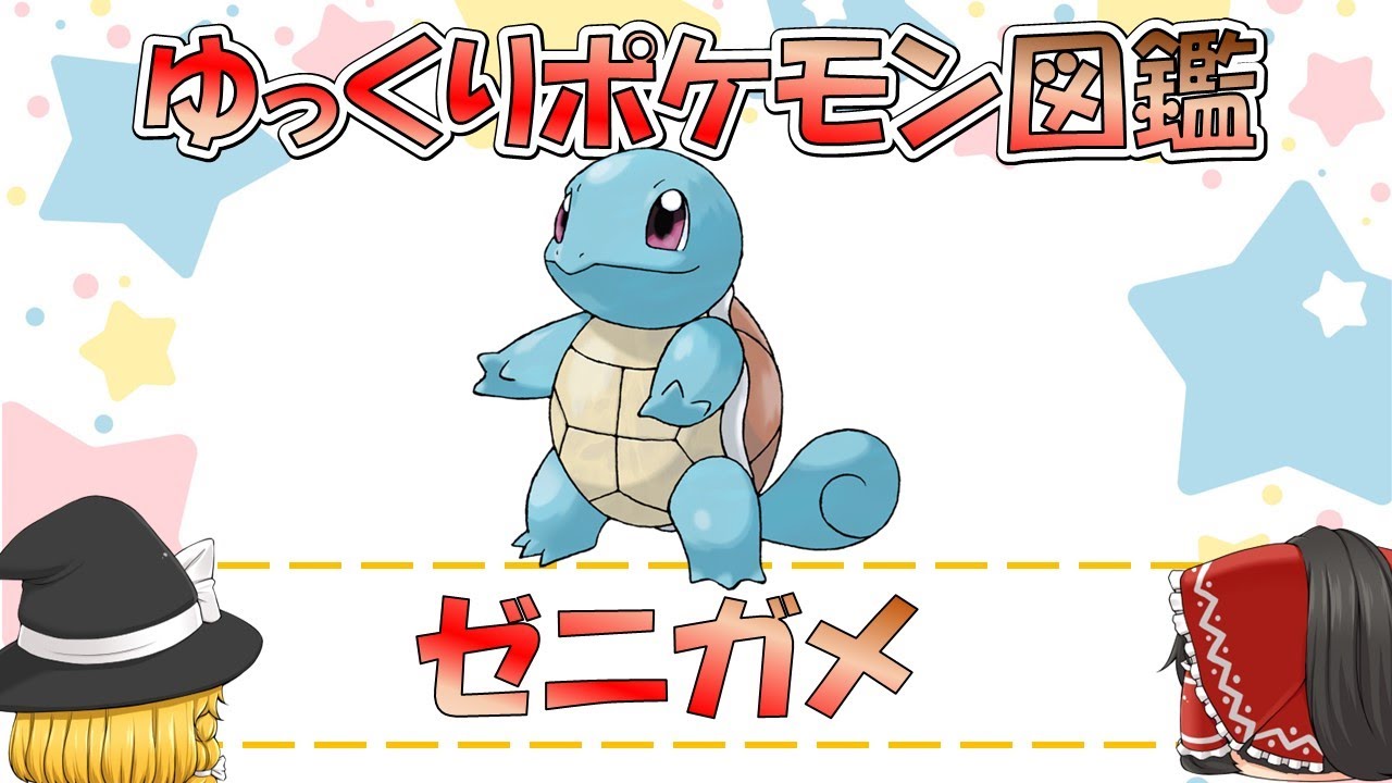 【ポケモン図鑑】ゼニガメ/ポケットモンスター【ゆっくり解説】