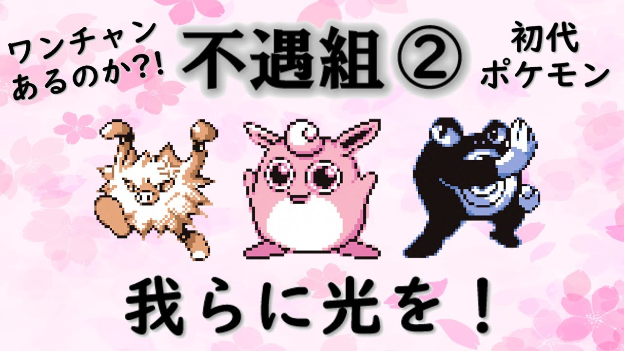 【初代ポケモン】不遇組２！救済は不可能！？ゆっくり解説