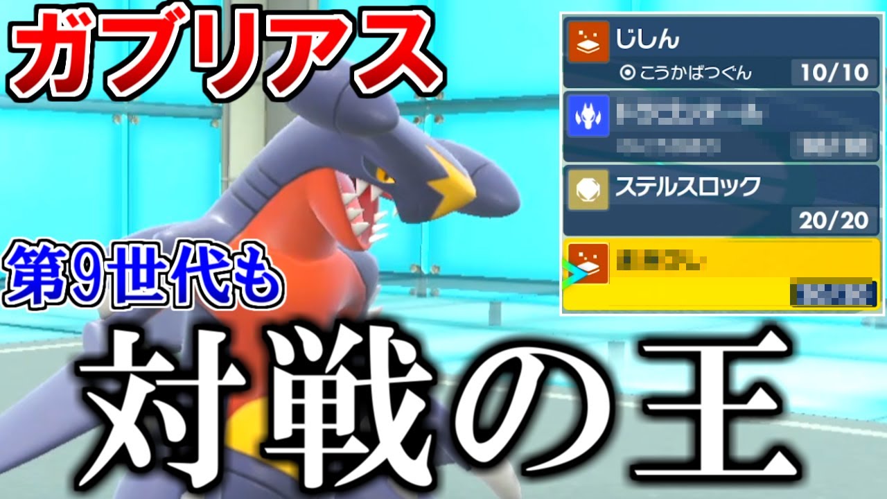 ポケモン対戦の王『ガブリアス』が第9世代でも最強だった！新技で強化された耐久型ガブリアス【ポケモンSV】
