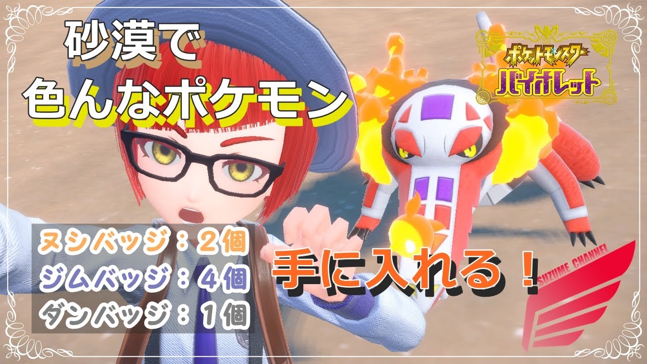 【ポケモンSV】野生の色違いサボネアと遭遇！！砂漠探索しつつレベル上げて進むぞ…！＃12【ポケットモンスター スカーレット バイオレット】