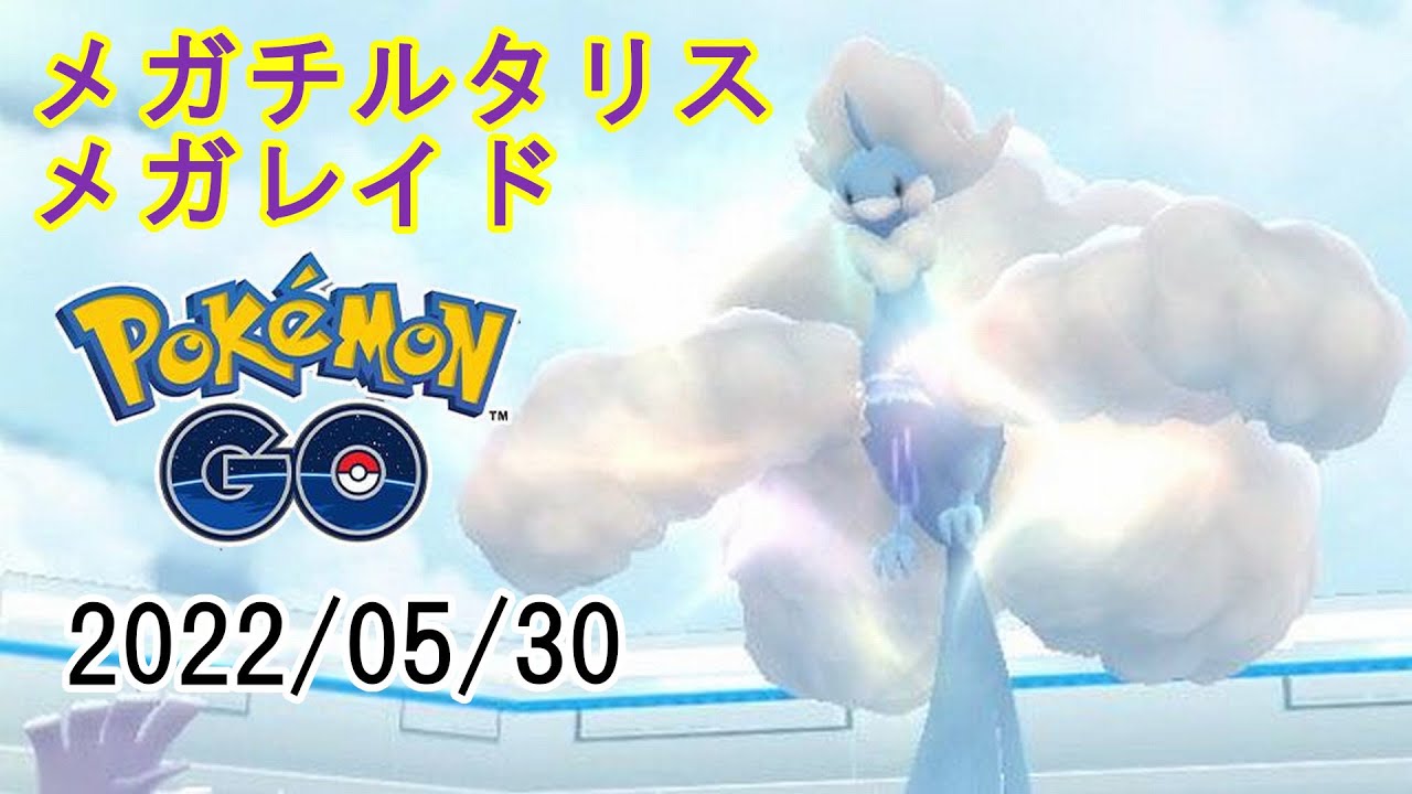 ポケモンGOメガチルタリスメガレイド2022/05/30