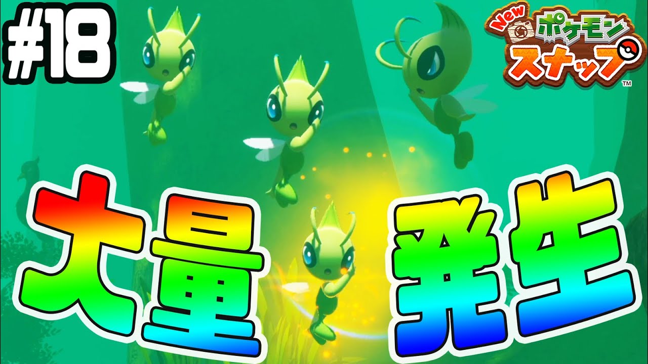 #18【幻のセレビィ大量発生!?】全レア写真の撮影方法公開だ！【Newポケモンスナップ実況】