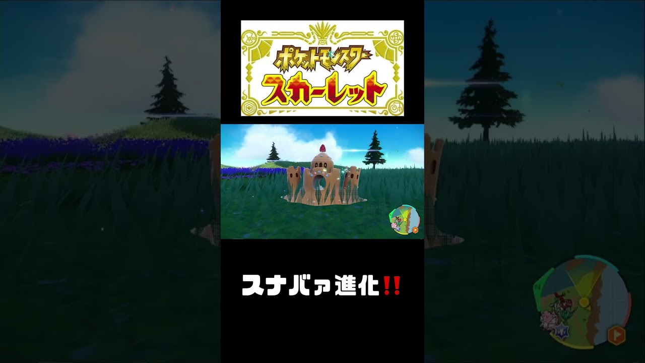 スナバァ進化‼️【ポケモンスカーレット】 #shorts   #ポケモンスカーレット#ポケモン#pokemon  #ポケモン新作　#ポケットモンスター#テラスタル