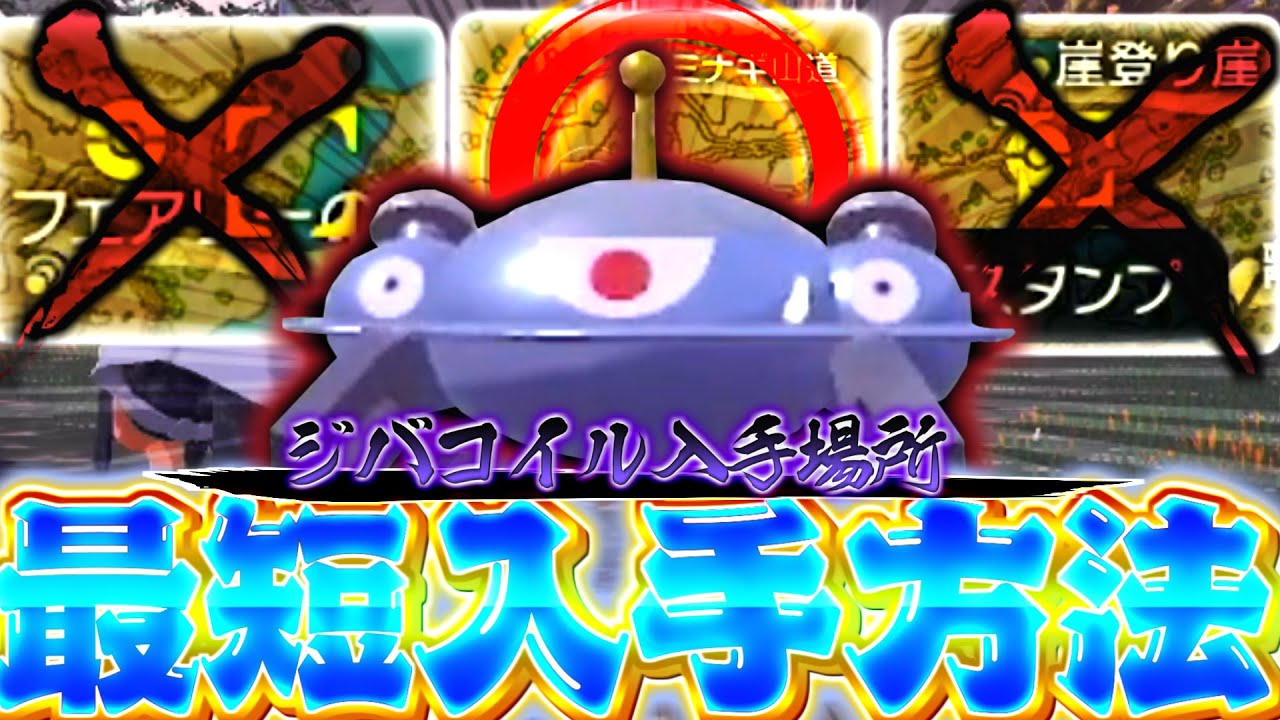[ポケモンレジェンズアルセウス ジバコイル] ジバコイルの最短入手方法と出現場所の紹介!!