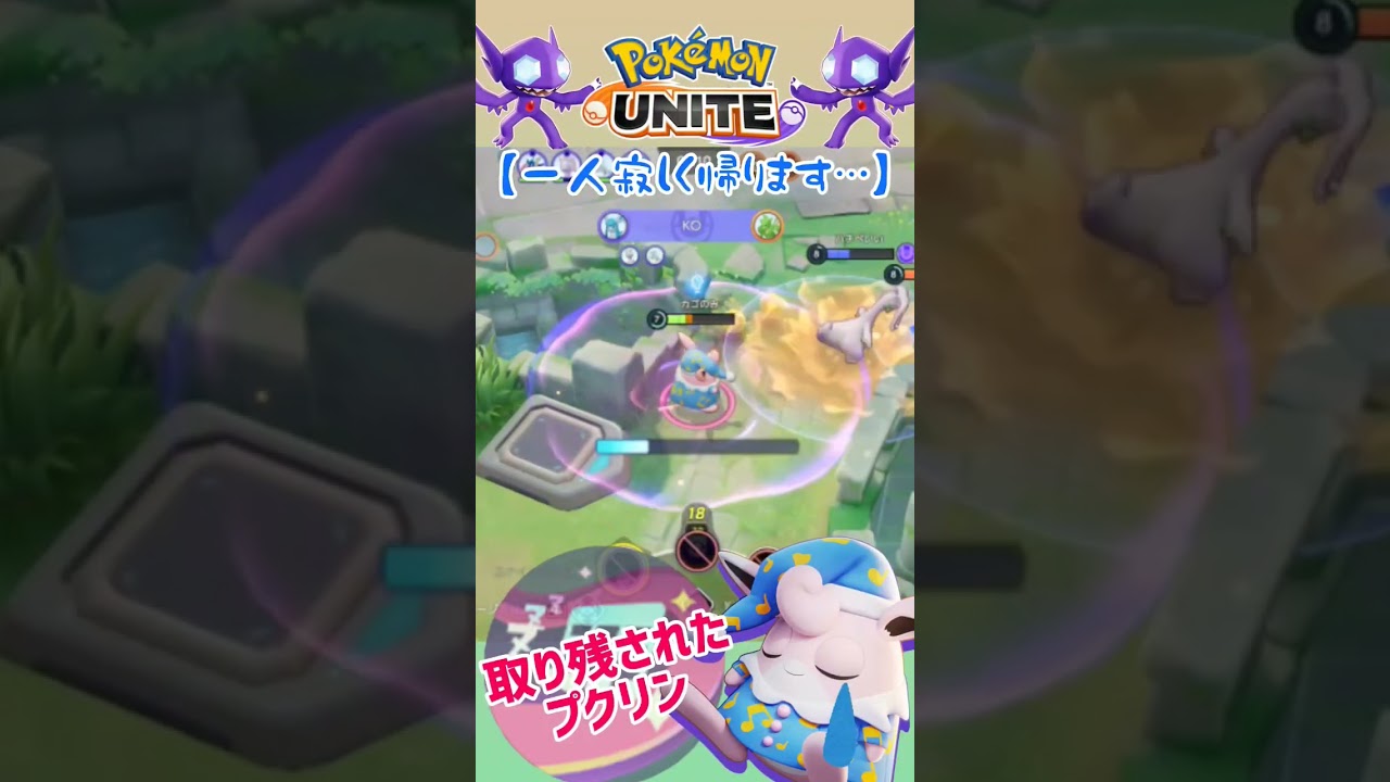 【ポケモンユナイト】狙い撃ちされた悲しきプクリン