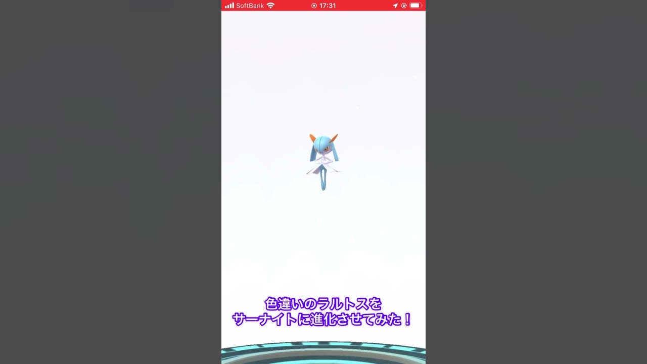 色違いのラルトスをサーナイトに進化させてみた！ #ポケモンgo #色違い