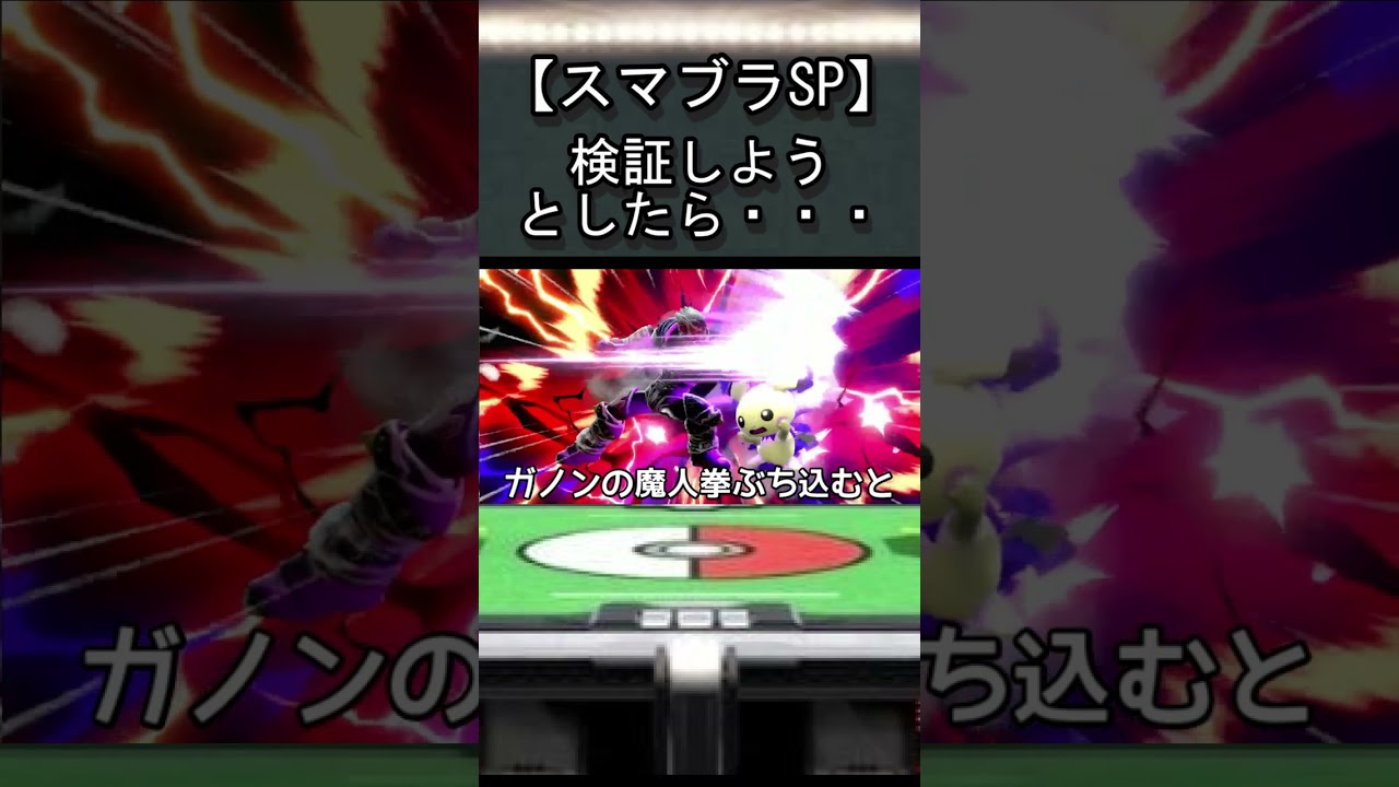 気合のハチマキ巻いたピチューなら魔人拳耐えるんじゃね？【スマブラ検証】