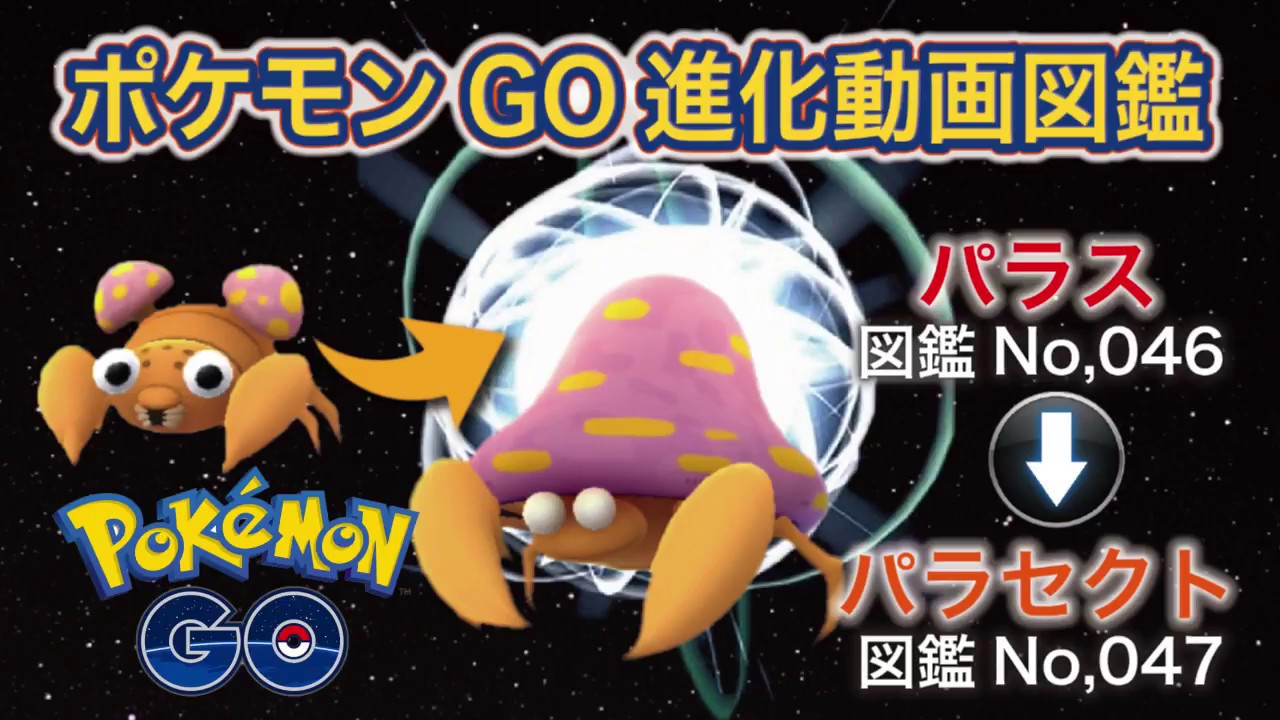 【ポケモンGO進化図鑑】046「パラス」→047「パラセクト」