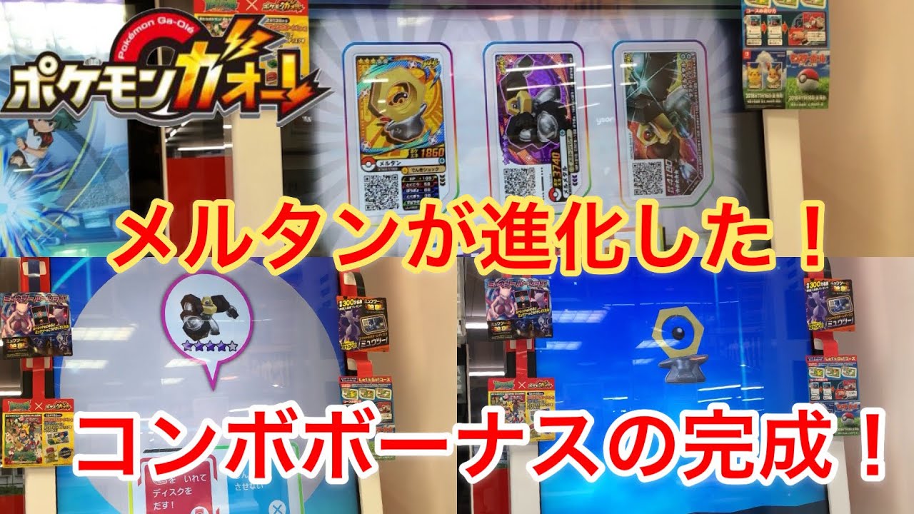 ミュウツーの逆襲コースで遊んでみたら、メルタンが進化した！ポケモンガオーレ