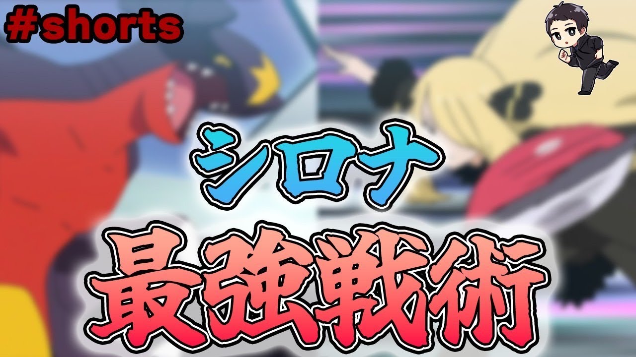 ガチすぎて視聴者も引くレベルのシロナ様の戦術がエグいと話題に。【アニポケ】　#shorts