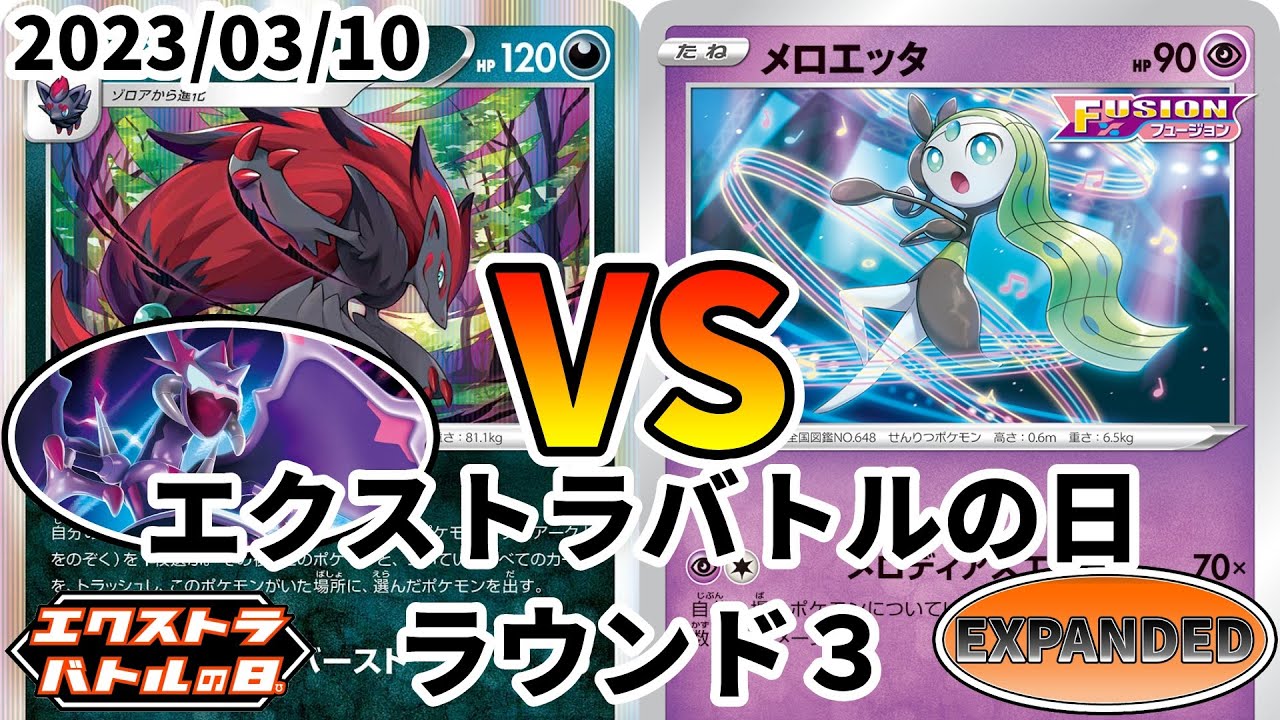 ポケカ エクストラバトルの日 ラウンド3 ゾロアークバレット vs メロエッタ