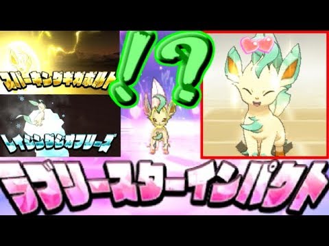 【ポケモンUSUM】リーフィアだってラブリースターインパクトしたい！！【ゆっくり実況】