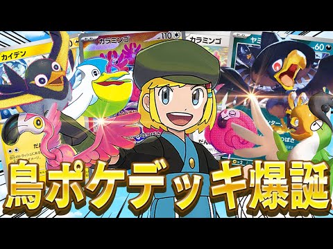【ポケカ】最強のとりつかいデッキ爆誕！！鳥ポケモン大集合の"だんけつのつばさデッキ"が最高すぎる件【対戦動画】