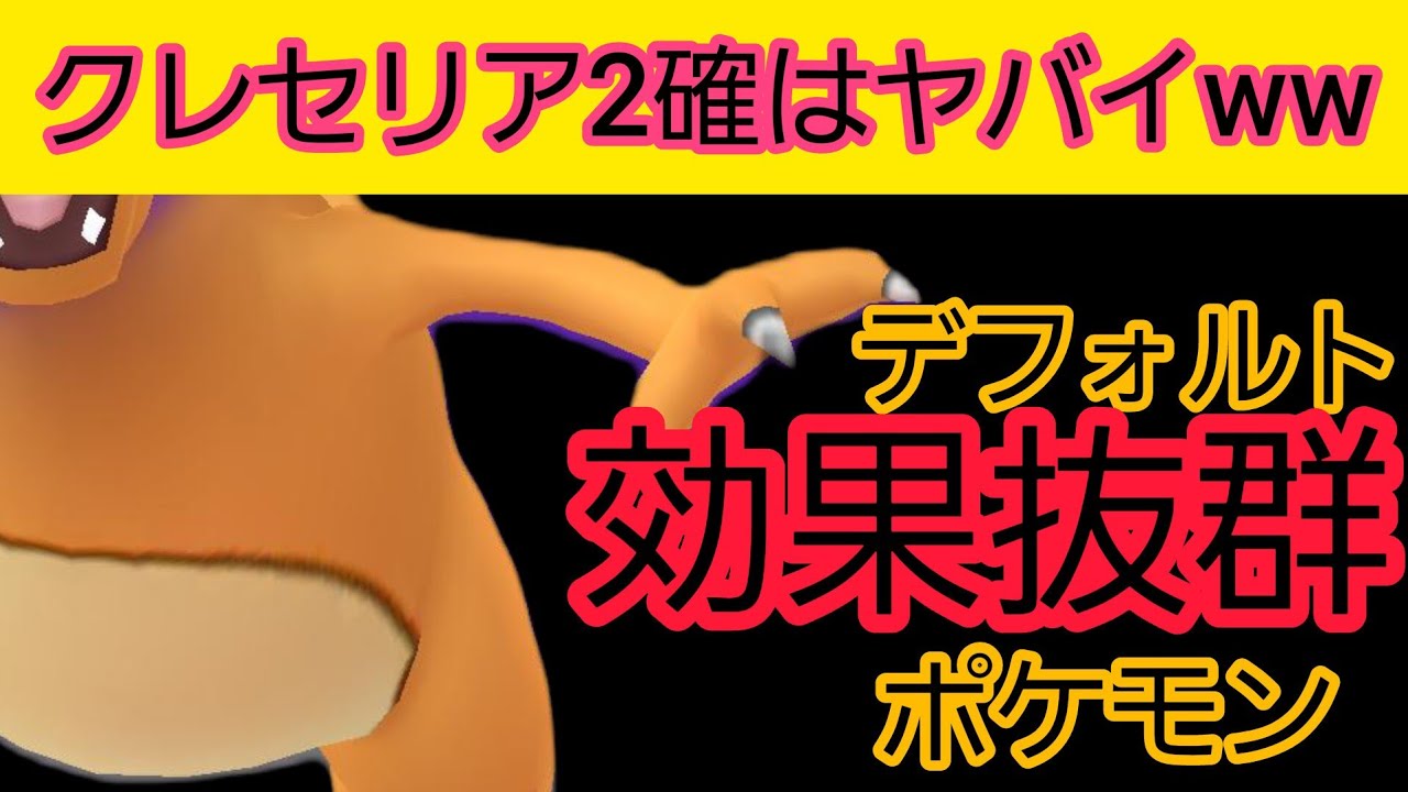【等倍なのに❔❗】クレセリアを確2で沈める○○が、どう考えてもヤバすぎる!!!【PokemonGO】【GOバトルリーグ】