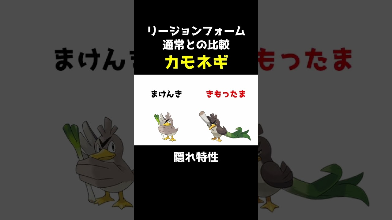 【ポケセレ】ポケモン｢リージョンフォーム比較｣カモネギ編
