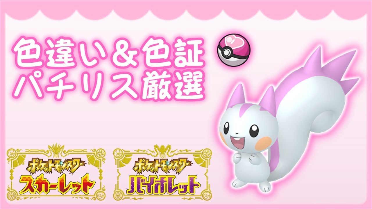 【ポケモンSV】色違いパチリス厳選！【ゆっくり実況】