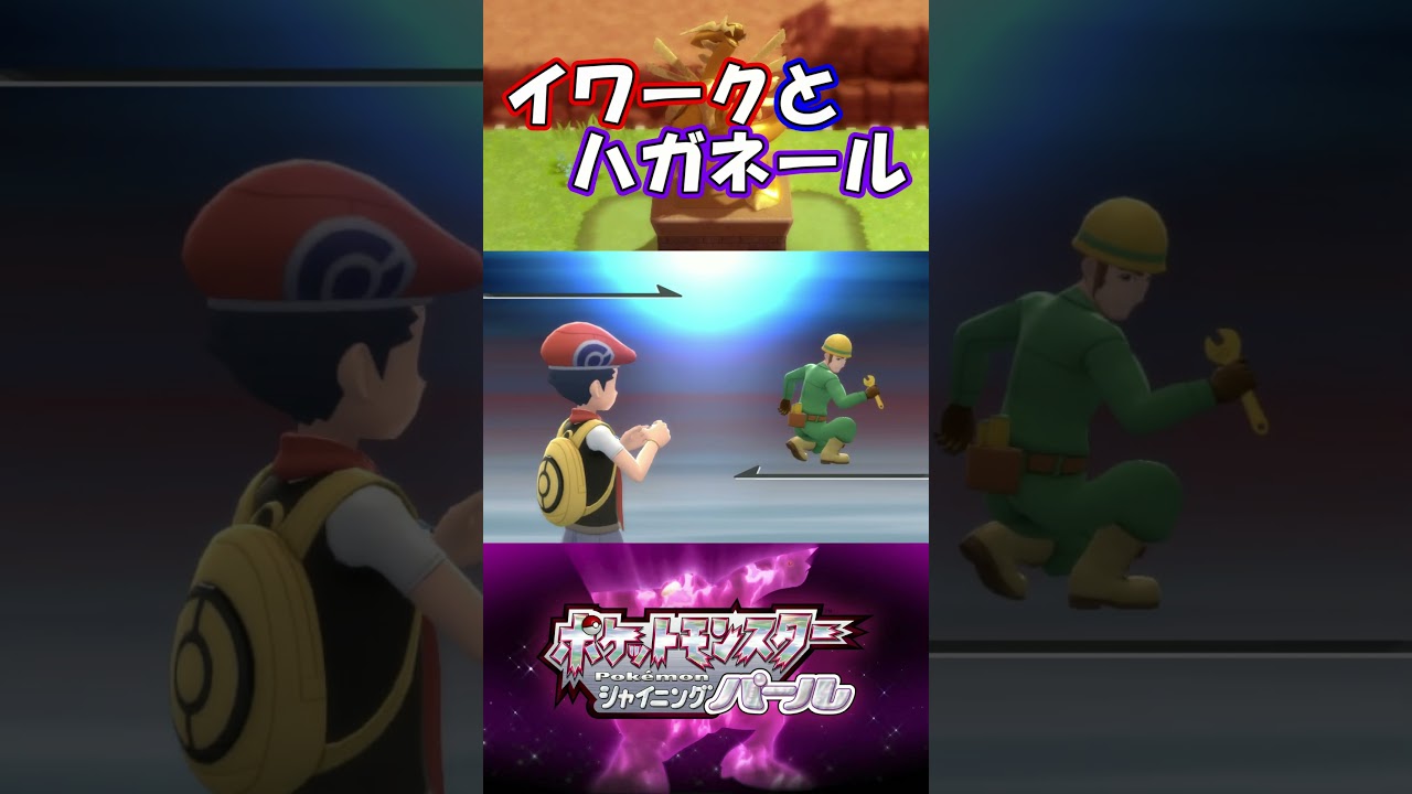 イワークとハガネール【ポケットモンスター　シャイニングパール】#16 #shorts