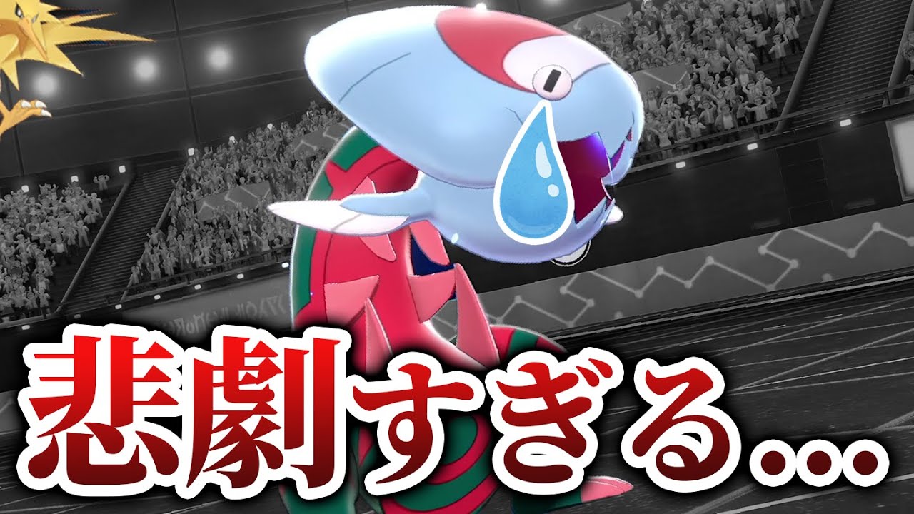 「エラがみ」連打で勝てる化け物の『忘れ去られた型』を使ってみたんだけどさ…。【ポケモン剣盾】