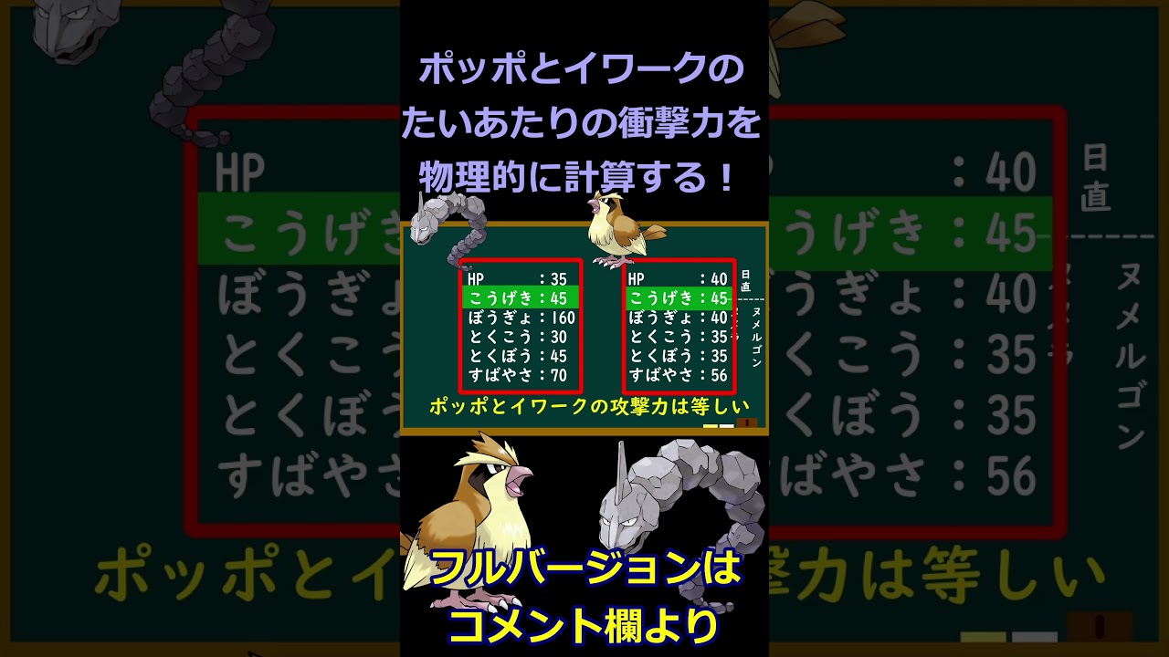 【ポケモン検証】イワークとポッポのこうげきは同じ？物理学を用いて全ポケモンのたいあたり調査し、たいあたり王を決める！ #shorts