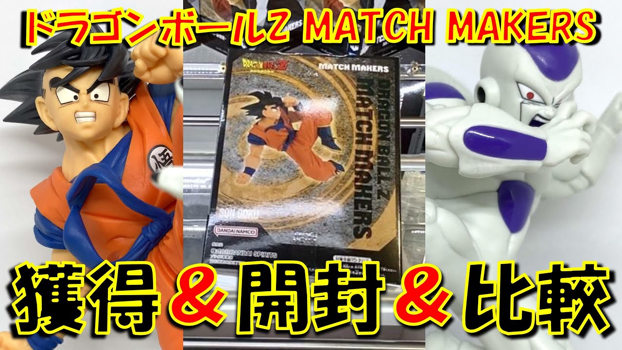 【クレーンゲーム・開封・比較】細かい造形は圧巻！イラスト再現フィギュア！ ドラゴンボールZ MATCH MAKERS 孫悟空 フリーザ