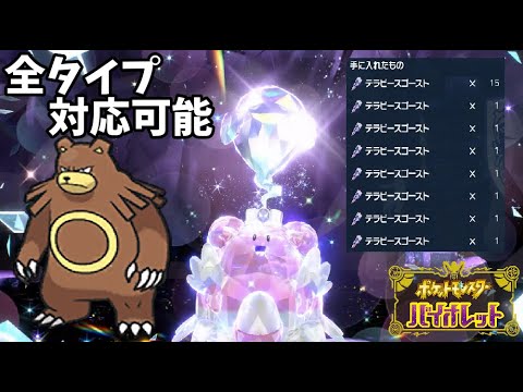 ハピナスレイド全タイプ対応可能なリングマがヤバすぎた【ポケモンSV】
