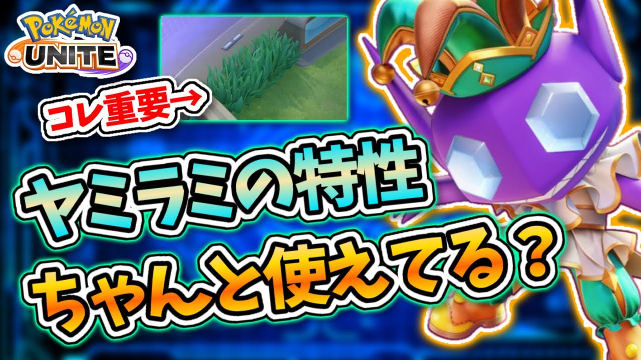 〇〇を使え！ヤミラミを更に強く使う為のテクニックをご紹介します！【#ポケモンユナイト #ヤミラミ #立ち回り解説 #オン 】