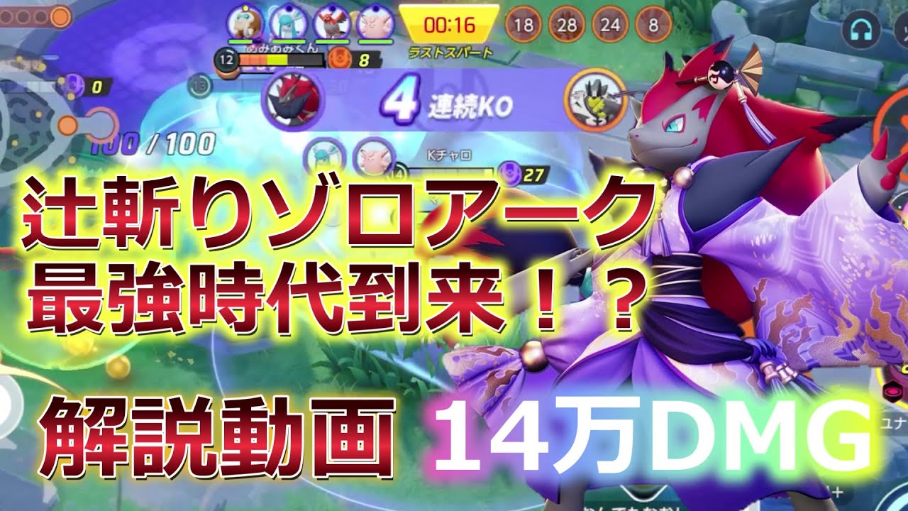 メイジ環境で無双!?辻斬りゾロアーク解説動画【ポケモンユナイト】