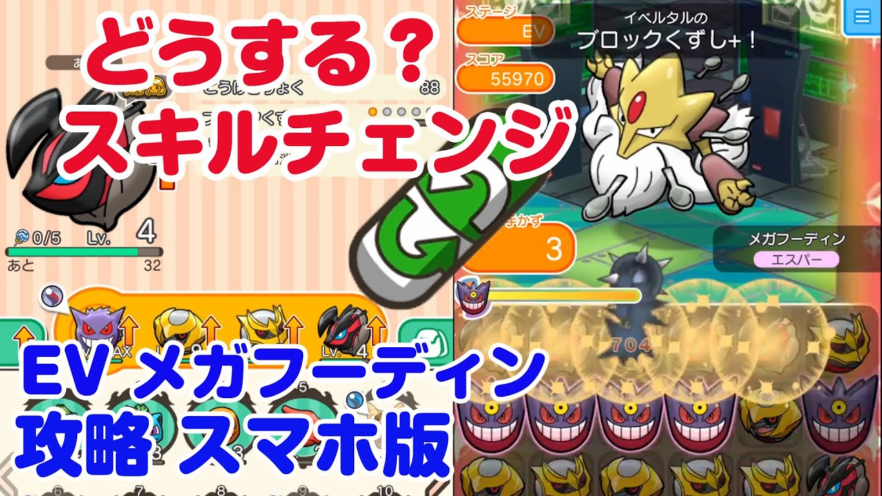 【ポケとる実況】メガフーディン どうする？スキルチェンジ スマホ版 Pokemon Shuffle