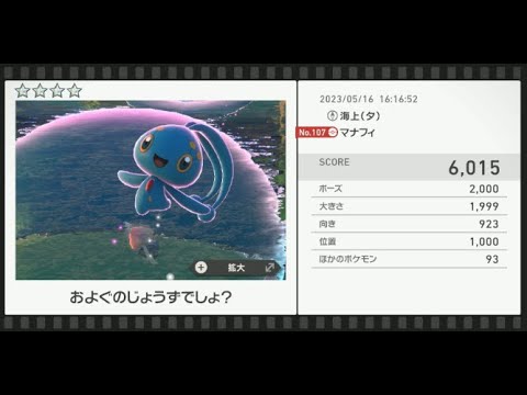 【Newポケモンスナップ】★4マナフィ6015