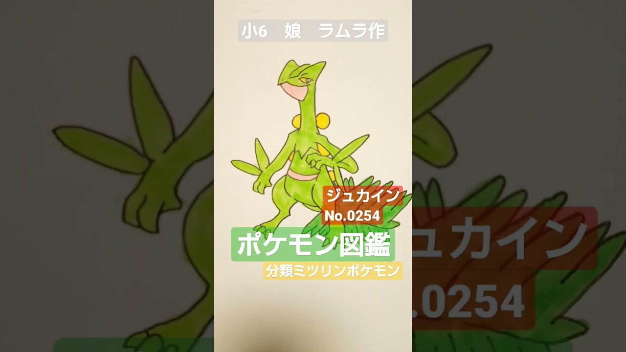 【ポケモン図鑑】ポケモン図鑑　ジュカイン書いて見ました!!小6娘ラムラ作　＃ジュカイン＃ポケモン図鑑＃ポケカ＃クレイバースト＃スノーハザード