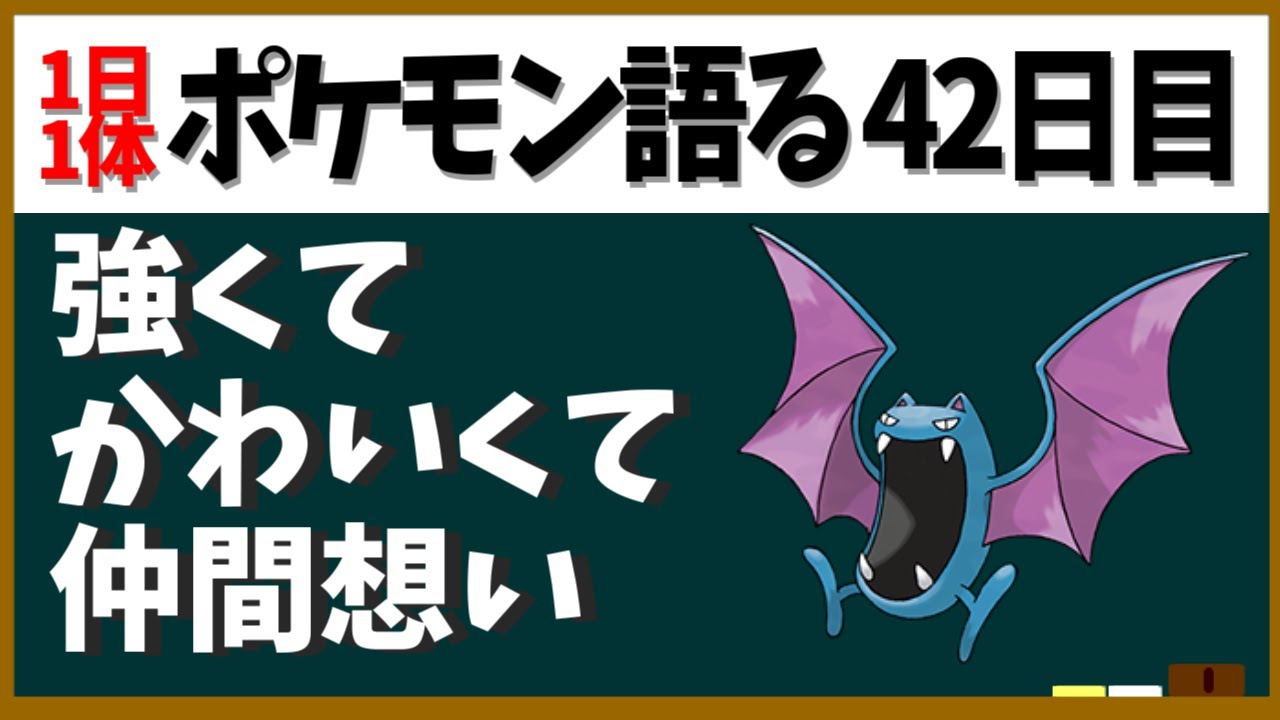 【ゴルバット】仲間想いで強くて奪い合うほどルージュラが好き？意外と活躍ゴルバット【１日１体ポケモン語る動画】