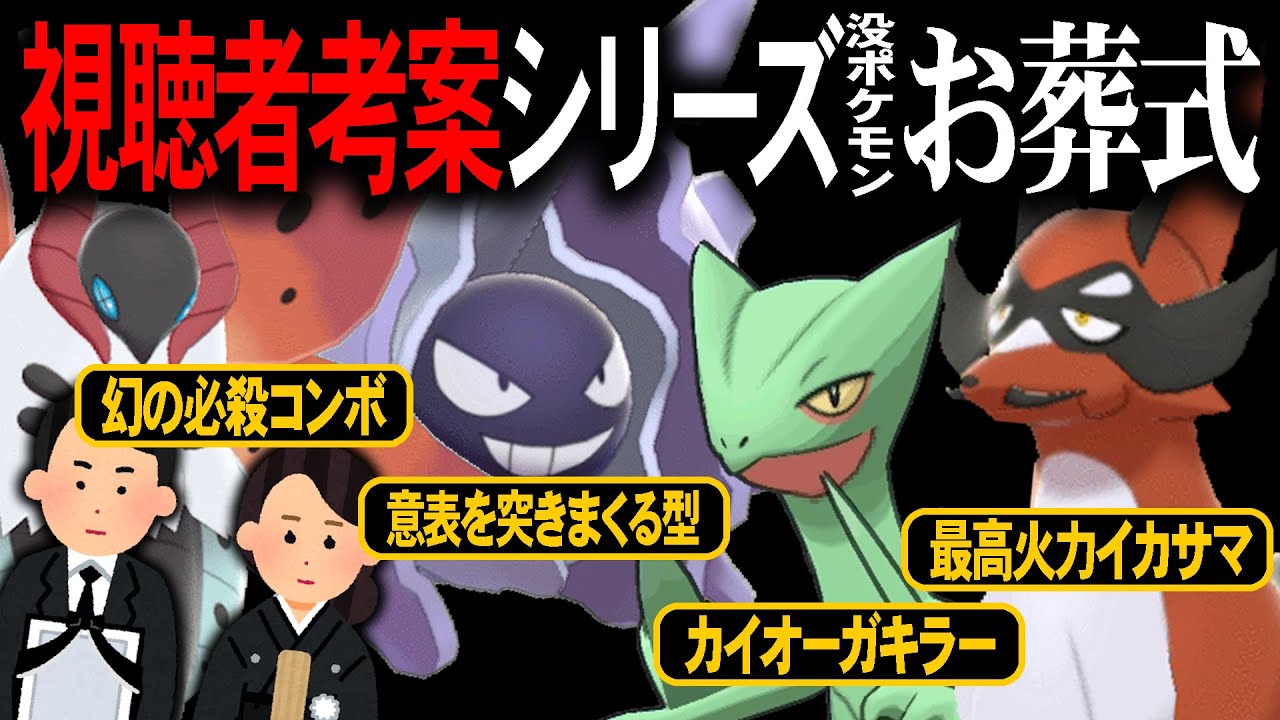視聴者「〇〇使って〜」←採用しかけたけど没になったポケモン達のお葬式します。【ポケモン剣盾】